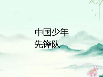 中国少年先锋队