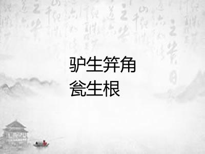 驴生笄角瓮生根 驴生笄角瓮生根