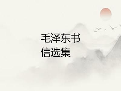 毛泽东书信选集