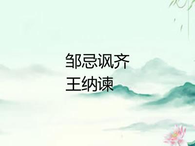 邹忌讽齐王纳谏