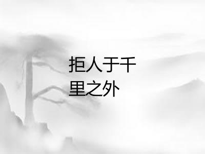 拒人于千里之外