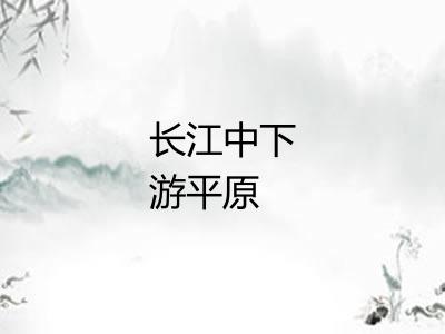 长江中下游平原