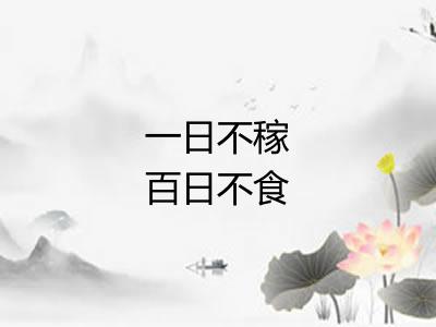 一日不稼百日不食 一日不稼百日不食
