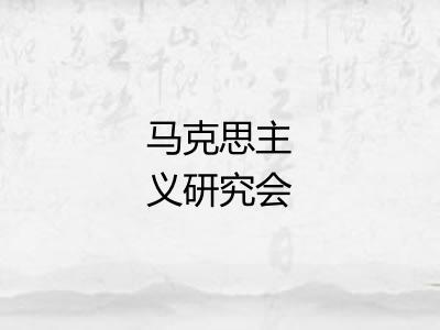 马克思主义研究会