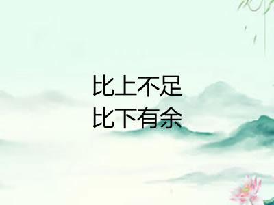 比上不足比下有余