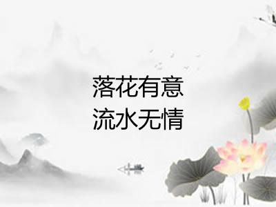 落花有意流水无情