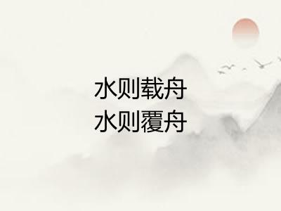 水则载舟水则覆舟