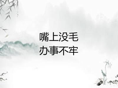 嘴上没毛办事不牢