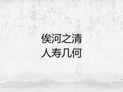 俟河之清人寿几何