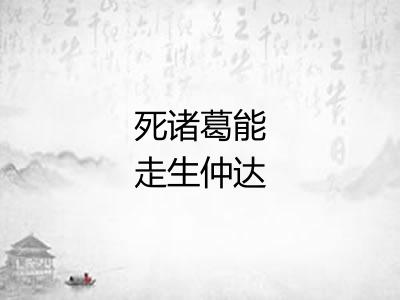 死诸葛能走生仲达