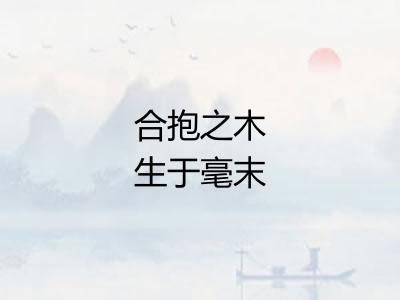 合抱之木生于毫末