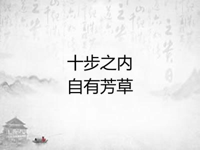 十步之内自有芳草 十步之内自有芳草