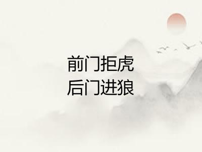 前门拒虎后门进狼