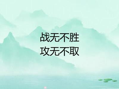 战无不胜攻无不取 战无不胜攻无不取
