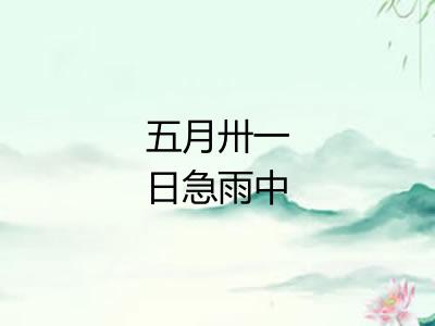 五月卅一日急雨中