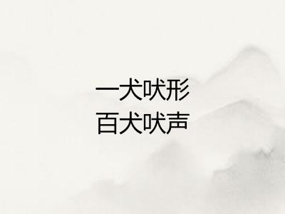 一犬吠形百犬吠声