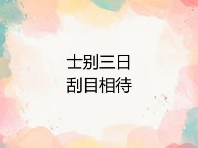 士别三日刮目相待