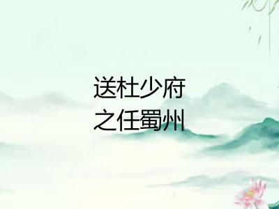 送杜少府之任蜀州