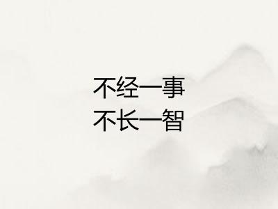 不经一事不长一智