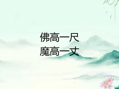 佛高一尺魔高一丈