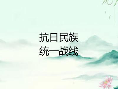 抗日民族统一战线