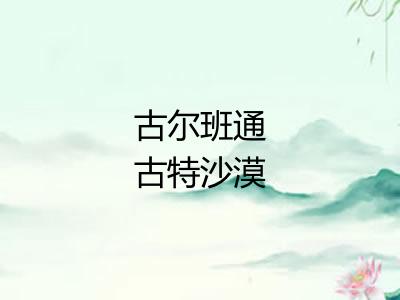 古尔班通古特沙漠