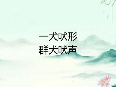 一犬吠形群犬吠声