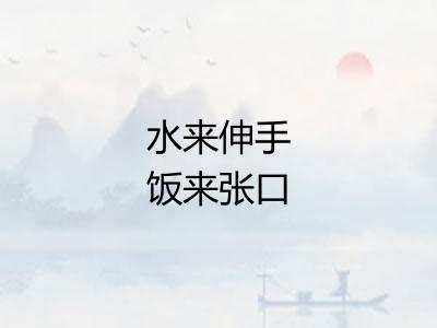 水来伸手饭来张口