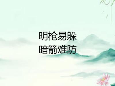 明枪易躲暗箭难防