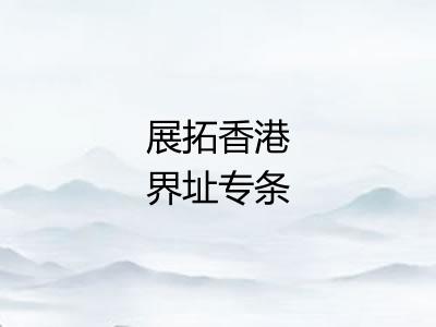 展拓香港界址专条