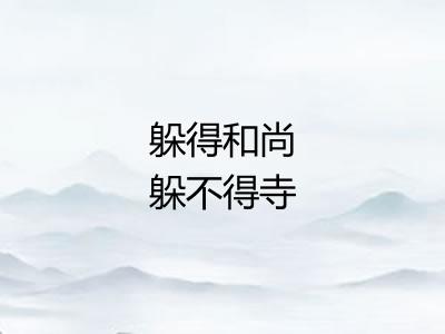 躲得和尚躲不得寺