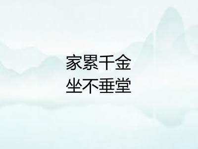 家累千金坐不垂堂 家累千金坐不垂堂