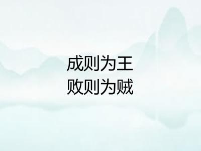 成则为王败则为贼