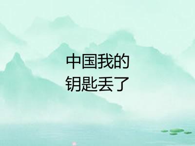 中国我的钥匙丢了