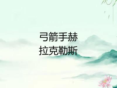 弓箭手赫拉克勒斯 弓箭手赫拉克勒斯