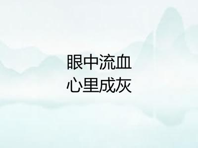 眼中流血心里成灰 眼中流血心里成灰