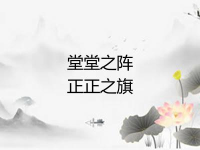 堂堂之阵正正之旗 堂堂之阵正正之旗