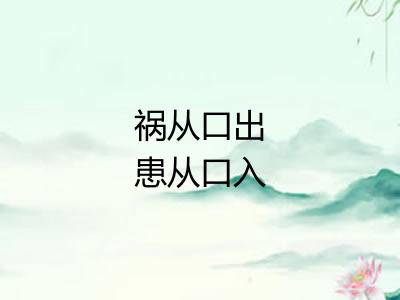 祸从口出患从口入