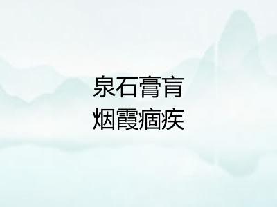 泉石膏肓烟霞痼疾