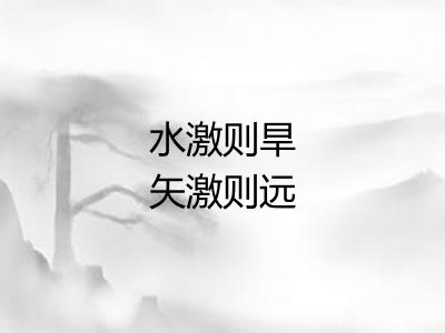 水激则旱矢激则远