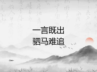 一言既出驷马难追