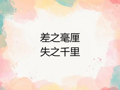 差之毫厘失之千里