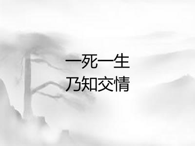 一死一生乃知交情
