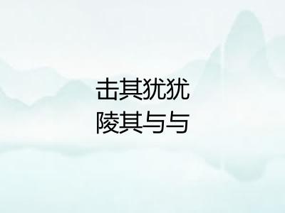 击其犹犹陵其与与 击其犹犹陵其与与