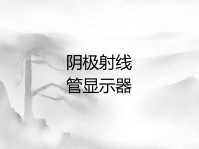 阴极射线管显示器