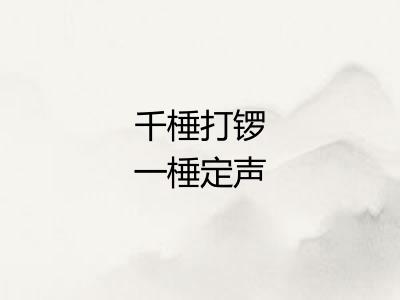 千棰打锣一棰定声