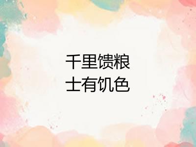 千里馈粮士有饥色