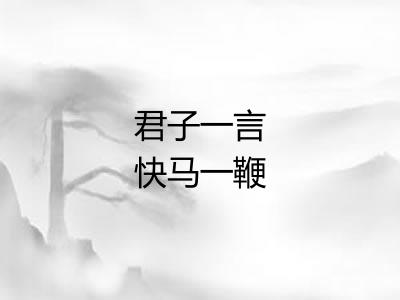 君子一言快马一鞭