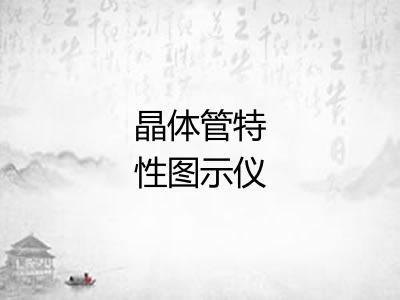 晶体管特性图示仪