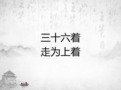三十六着走为上着